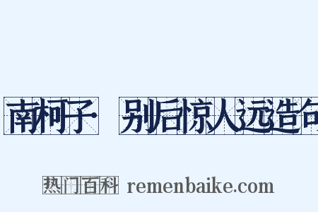 南柯子·别后惊人远造句是什么意思的图片